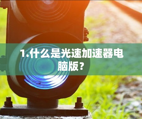1.什么是光速加速器电脑版？