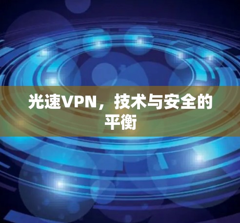 光速VPN，技术与安全的平衡