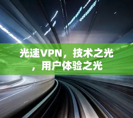 光速VPN，技术之光，用户体验之光