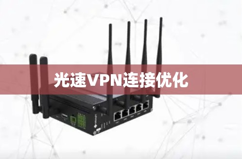 光速VPN连接优化