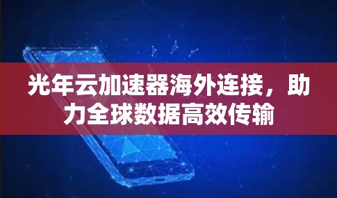 光年云加速器海外连接，助力全球数据高效传输