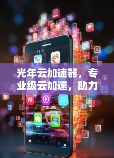 光年云加速器，专业级云加速，助力你的互联网快速升级