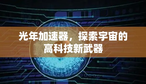 光年加速器，探索宇宙的高科技新武器