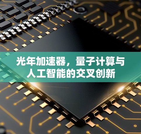 光年加速器，量子计算与人工智能的交叉创新