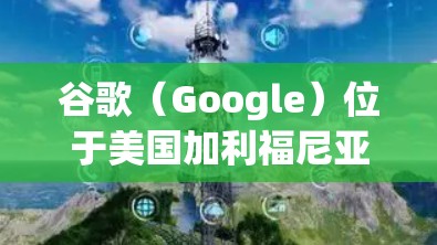 谷歌（Google）位于美国加利福尼亚州的帕洛奥多市（Palo Alto,CA）它是一个现代化的高科技企业，全球位于帕洛奥多市，是全球领先的搜索引擎和互联网服务提供商