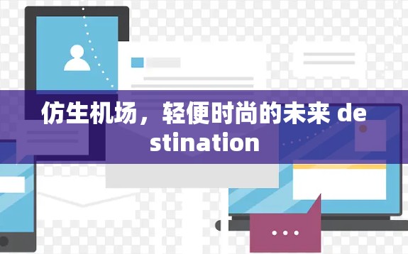 仿生机场，轻便时尚的未来 destination