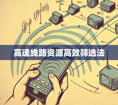 高速线路资源高效筛选法