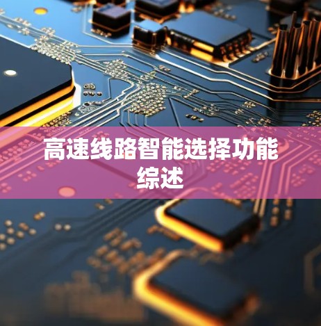 高速线路智能选择功能综述
