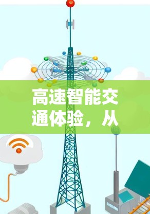 高速智能交通体验，从智能切换到智慧生活