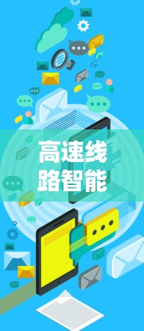 高速线路智能匹配体验报告