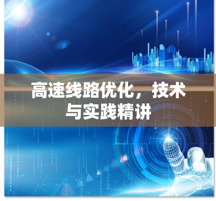 高速线路优化，技术与实践精讲