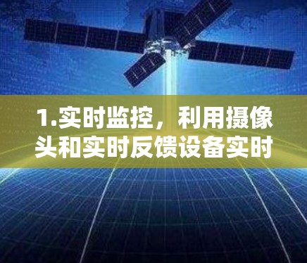 1.实时监控，利用摄像头和实时反馈设备实时监控车辆行驶状态