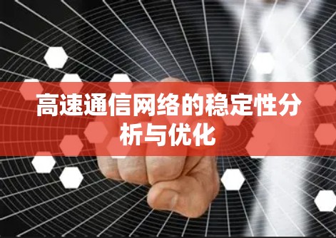 高速通信网络的稳定性分析与优化
