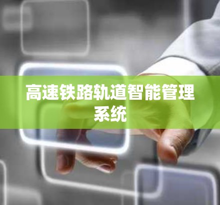 高速铁路轨道智能管理系统