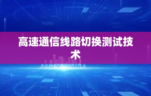 高速通信线路切换测试技术