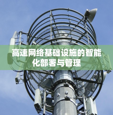 高速网络基础设施的智能化部署与管理