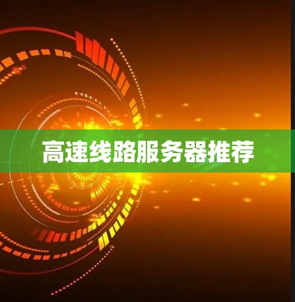 高速线路服务器推荐