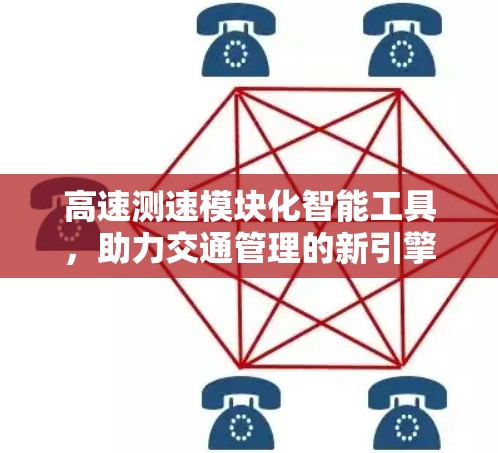 高速测速模块化智能工具，助力交通管理的新引擎