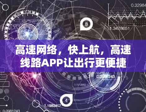 高速网络，快上航，高速线路APP让出行更便捷