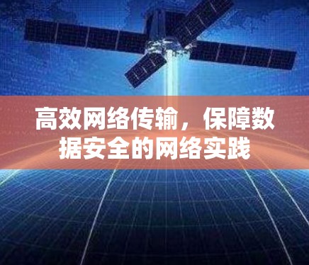 高效网络传输，保障数据安全的网络实践