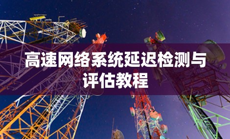 高速网络系统延迟检测与评估教程