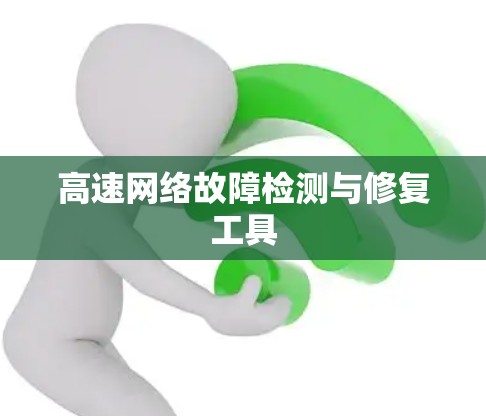 高速网络故障检测与修复工具