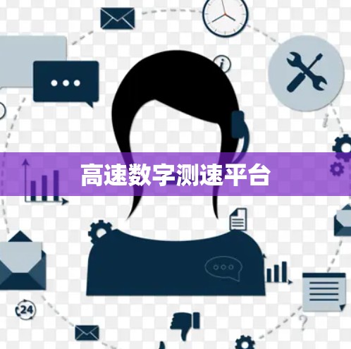 高速数字测速平台