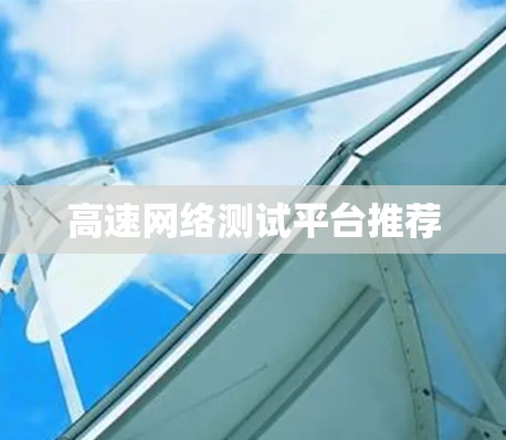 高速网络测试平台推荐