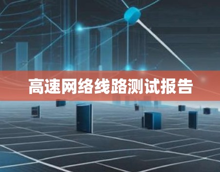 高速网络线路测试报告