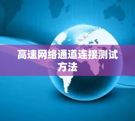 高速网络通道连接测试方法
