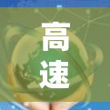 高速网络梯子，连接未来
