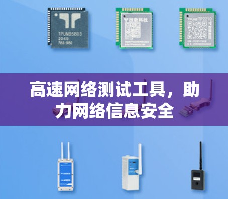 高速网络测试工具，助力网络信息安全