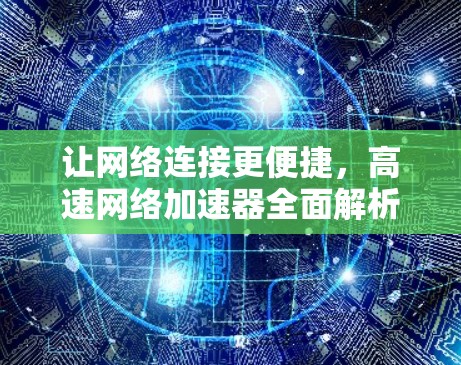 让网络连接更便捷，高速网络加速器全面解析