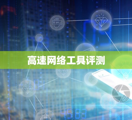高速网络工具评测