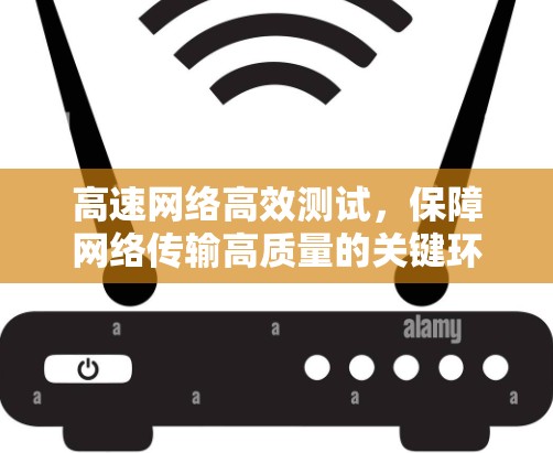 高速网络高效测试，保障网络传输高质量的关键环节