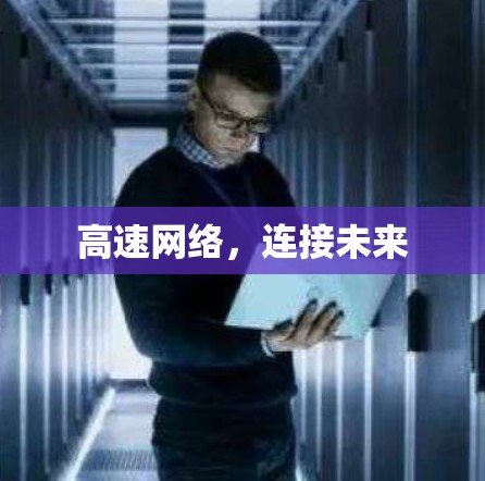 高速网络，连接未来
