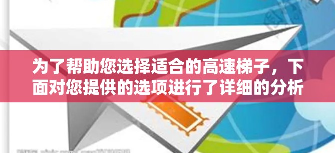 为了帮助您选择适合的高速梯子，下面对您提供的选项进行了详细的分析