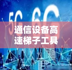 通信设备高速梯子工具下载安装指南
