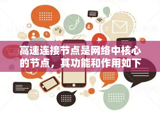 高速连接节点是网络中核心的节点，其功能和作用如下