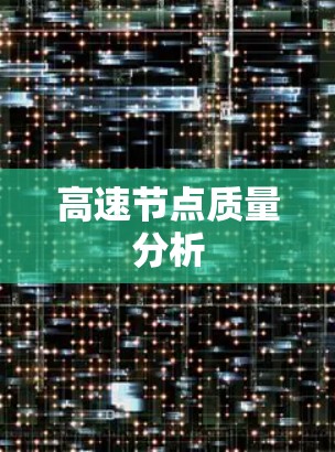 高速节点质量分析