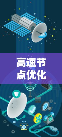 高速节点优化方案是提高网络性能的关键措施之一。以下是详细分步解释