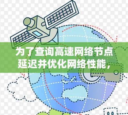 为了查询高速网络节点延迟并优化网络性能，以下是一个系统化的学习计划，分步骤说明
