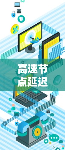 高速节点延迟通常指的是在高速路上或高速网络中，车辆、信号系统或数据流出现延迟的情况。这种延迟可能影响车辆的行驶、交通流量、网络传输等，尤其在繁忙的交通场景下，延迟可能对整个交通系统造成显著影响