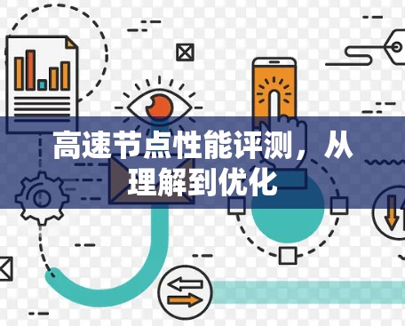高速节点性能评测，从理解到优化