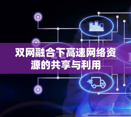 双网融合下高速网络资源的共享与利用