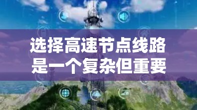 选择高速节点线路是一个复杂但重要的过程，涉及多个因素的综合考量。以下是对高速节点线路选择的分步指南