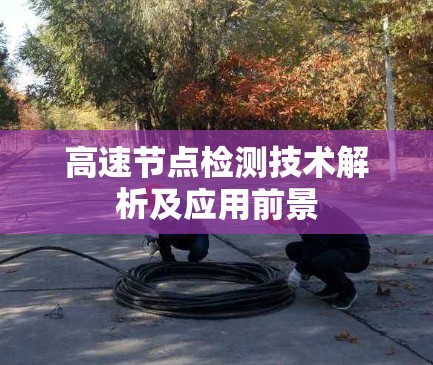 高速节点检测技术解析及应用前景