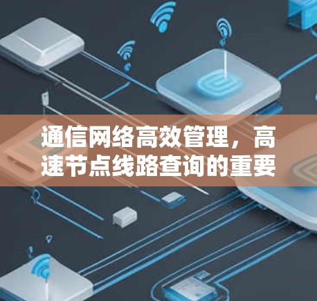 通信网络高效管理，高速节点线路查询的重要性与解决方案