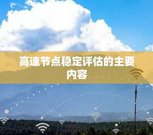 高速节点稳定评估的主要内容