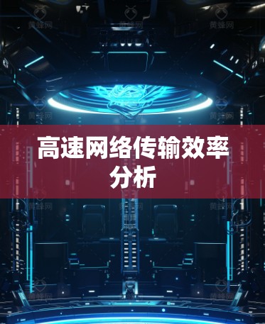 高速网络传输效率分析